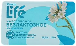 Масло сливочное ЛЕНТА LIFE безлактозное 82,5%, без змж, 150г