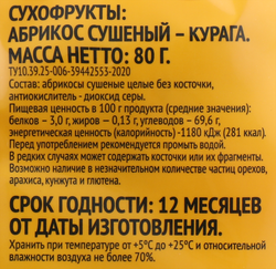 Абрикосы сушеные, без косточки, 80г
