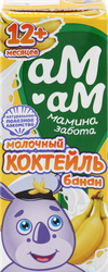 Коктейль молочный АМ-АМ МАМИНА ЗАБОТА с бананом 2,5%, без змж, 205г