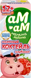 Коктейль молочный АМ-АМ МАМИНА ЗАБОТА с клубникой 2,5%, без змж, 205г