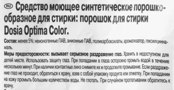 Стиральный порошок DOSIA Optima Color, 13,5кг