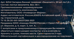 Запарка банная травяная ГЛАВБАНЯ Эвкалипт, в фильтр-пакетах, Арт. Б2141, 20х1,5г