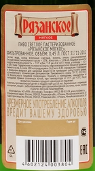 Пиво светлое РЯЗАНСКОЕ Мягкое пастеризованное 3,6%, 0.45л