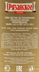 Пиво светлое РЯЗАНСКОЕ Мягкое пастеризованное 3,6%, 1.42л