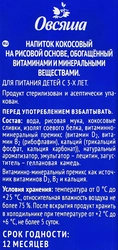 Напиток кокосовый ОВСЯША на рисовой основе обогащенный витаминами и минеральными веществами, 1л