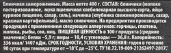 Блинчики У ПАЛЫЧА с клубникой, 400г