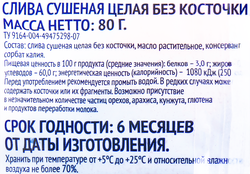 Чернослив сушеный, без косточки, 80г