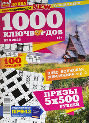 Изображение товара Журнал Ума палата. 1000 ключвордов