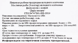 Масляная рыба холодного копчения ДАРЫ ОКЕАНА филе-кусок на коже, 150г