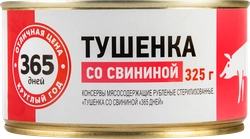 Свинина тушеная 365 ДНЕЙ, 325г