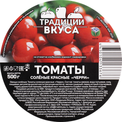 Томаты черри соленые ТРАДИЦИ ВКУСА, 500г