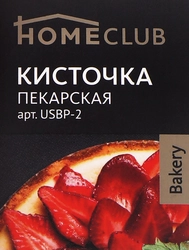 Кисточка пекарская HOMECLUB Bakery 20см, силикон Арт. USBP-2