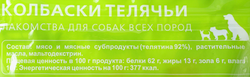 Лакомства для взрослых собак TITBIT XXL Колбаски телячьи, 420г