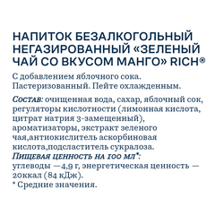 Напиток RICH Зеленый чай Манго, 1л