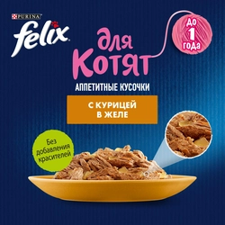 Корм влажный для котят FELIX Аппетитные кусочки Курица в желе, 75г