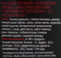 Мороженое ЛЕНТА PREMIUM Бельгийский шоколад, пломбир 12%, без змж, 80г