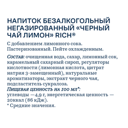 Напиток RICH Черный чай Лимон, 0.5л
