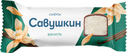 Сырок творожный глазированный САВУШКИН Ваниль 23%, без змж, 40г