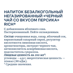 Напиток RICH Черный чай со вкусом персика, 0.5л