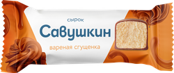 Сырок творожный глазированный САВУШКИН Сгущенка вареная 20%, без змж, 40г