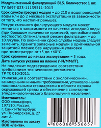 Модуль сменный фильтрующий 365 ДНЕЙ B15