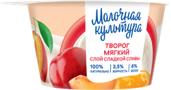 Творог мягкий МОЛОЧНАЯ КУЛЬТУРА Слива 3,5%, без змж, 130г