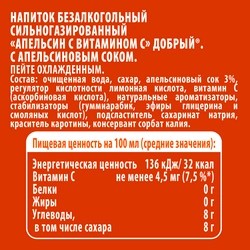 Напиток ДОБРЫЙ Апельсин с витамином С сильногазированный, 0.5л