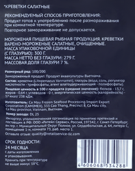 Креветки варено-мороженые PREMIUM CLUB Салатные, очищенные 100/200, 300г