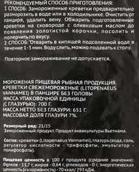 Креветки свежемороженые PREMIUM CLUB в панцире без головы 21/25, 700г