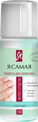 Средство для снятия лака Я САМАЯ Алоэ, роза, 100мл