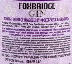 Джин FOXBRIDGE Blackberry дистиллированный 40%, 0.5л