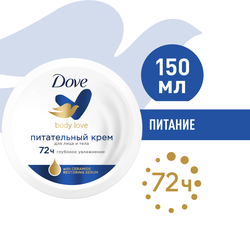 Крем для тела DOVE питательный, 150мл