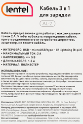 Кабель для зарядки и передачи данных LENTEL 3в1 Арт. AL-2