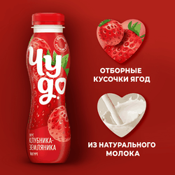 Йогурт питьевой ЧУДО Клубника, земляника 1,9%, без змж, 260г