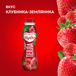 Йогурт питьевой ЧУДО Клубника, земляника 1,9%, без змж, 260г