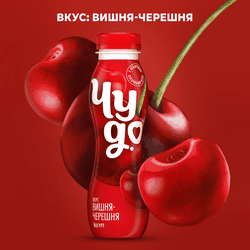 Йогурт питьевой ЧУДО Вишня, черешня 1,9%, без змж, 260г