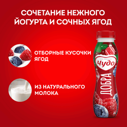 Йогурт питьевой ЧУДО Черника, малина 1,9%, без змж, 260г