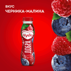 Йогурт питьевой ЧУДО Черника, малина 1,9%, без змж, 260г