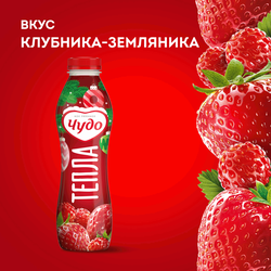 Йогурт питьевой ЧУДО Клубника, земляника 1,9%, без змж, 680г