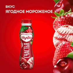 Йогурт питьевой ЧУДО Ягоды, мороженое 1,9%, без змж, 260г