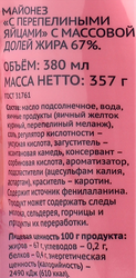 Майонез ЛЕНТА на перепелиных яйцах 67%, 380мл