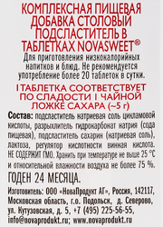 Заменитель сахара NOVASWEET в таблетках, 1200шт