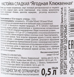 Настойка ЯГОДНАЯ Клюквенная сладкая 20%, 0.5л