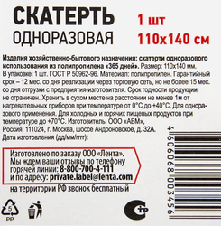 Скатерть одноразовая 365 ДНЕЙ, 110x140см