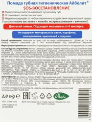 Помада гигиеническая АЙБОЛИТ SOS-восстановление, 2,8г