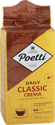 Кофе молотый POETTI Daily Classic Crema, 250г