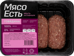 Изображение товара Котлета из говядины МЯСО ЕСТЬ! рубленая, категория В, 300г