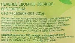 Печенье безглютеновое ЛЕНТА LIFE Овсяное, сдобное, 250г