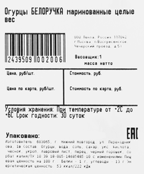 Огурцы БЕЛОРУЧКА маринованные, целые, весовые