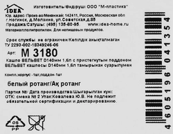 Кашпо для растений с пристегнутым поддоном IDEA Вельвет d=14см 1,6л, белый ротанг, Арт. М3180